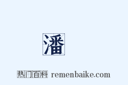 潘牥是什么意思的图片